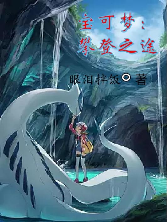 Pokémon: The Climb