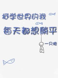 In the world of Kexue, I want to lie down every day
