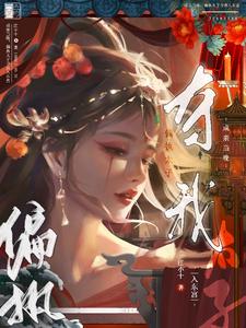 As soon as she opened her eyes, she was forcibly carried back to the East Palace by the paranoid pri