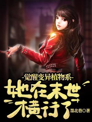 Awakening the mutant plant system, she is rampant in the end of the world
