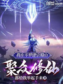 I founded the Shu Mountain in Douluo and gathered people to cultivate immortality!