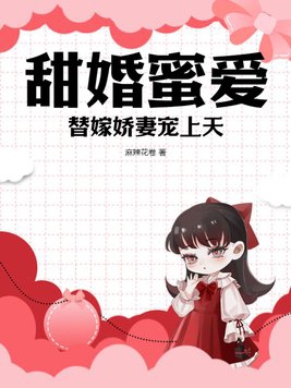 Sweet marriage and sweet love, marrying a spoiled wife and pampering her to heaven