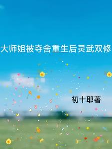 After the eldest sister was reborn, she practiced both spiritual and martial arts