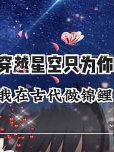 Traveling through the starry sky just for you, I was a koi in ancient times