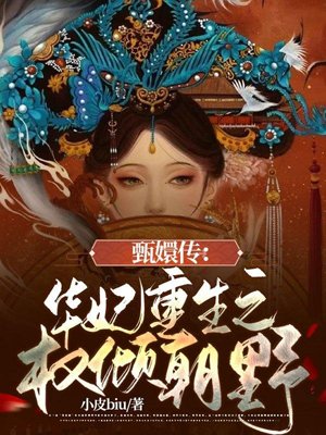 Legend of Zhen Huan: Rebirth of Concubine Hua