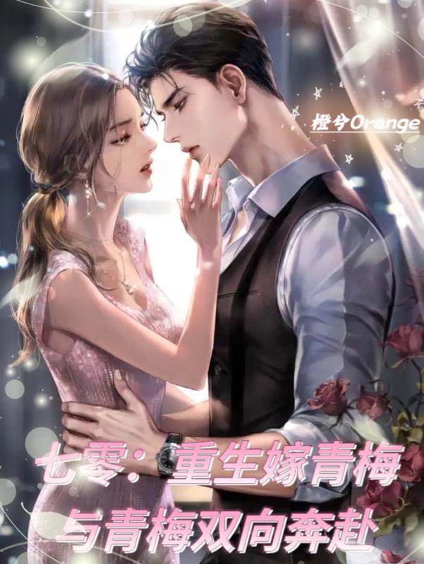 Seventy: Reborn to marry Qingmei and Qingmei run in both directions