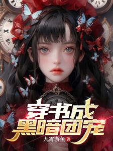 Flowers in full bloom [Through the book, I became the favorite of the dark group]