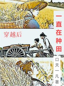 I have been farming since I crossed over.