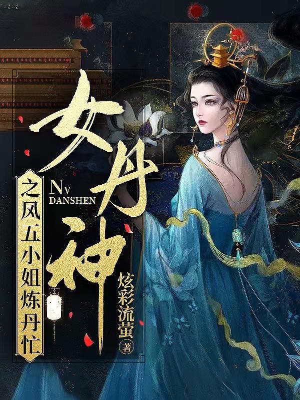 Miss Feng Wu, the female alchemy goddess, is busy refining alchemy