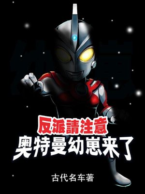 Villains, please note that Ultraman cub is coming