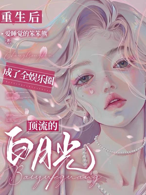 After rebirth, she became the top Bai Yueguang in the entertainment industry