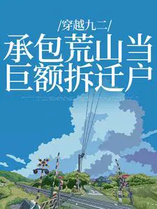 Crossing 1992: Contracting a barren mountain and becoming a huge demolition household
