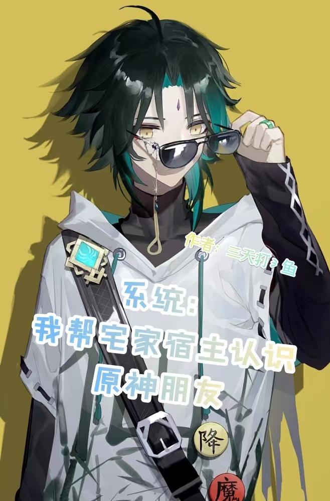 System: I help the home host meet Genshin Impact friends