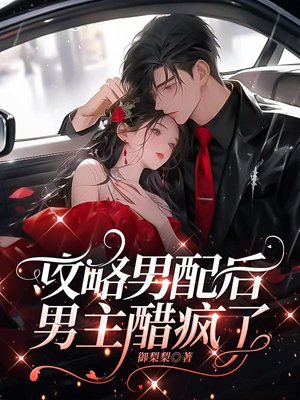 After conquering the male supporting role, the male protagonist became jealous