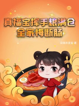 Zhenfubao waved his hand and the warehouse was full of grain, and the whole family regretted it