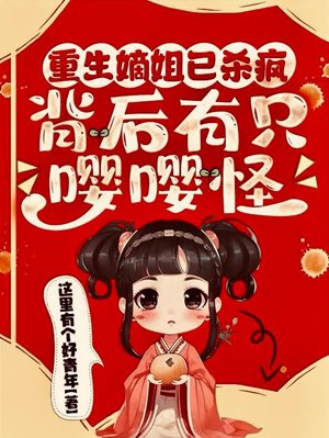 The reborn elder sister has gone crazy with killing, and there is a crying monster behind her