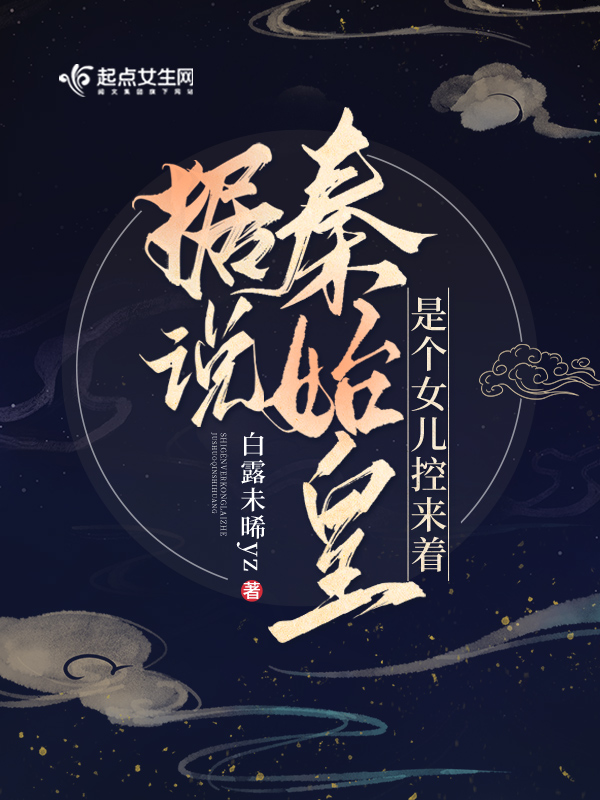 It is said that Qin Shihuang was controlled by a daughter