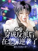 After the social fear transmigrated into a villain, he counterattacked in Lian Zong