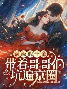 So what if she's a fake heiress? She's being pampered by a powerful figure in Beijing'