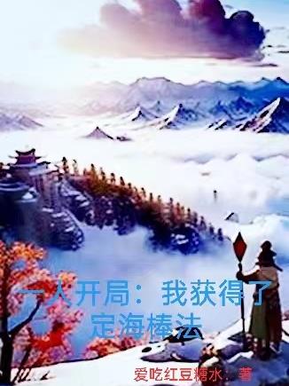 One-person start: I obtained the Dinghai Stick Technique