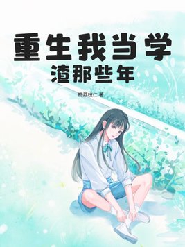 Rebirth: Those Years When I Was a Bad Student