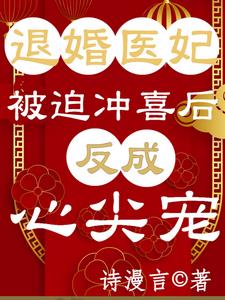 The doctor concubine who broke off the engagement was forced to rush to the wedding, but became the
