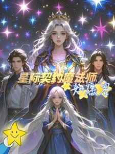 【Interstellar Contract Magician】Ruyuanke