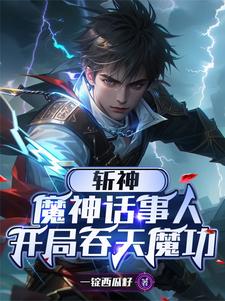Slay the God: The head of the demon god, I will protect Hongying