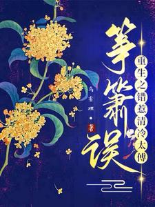Zheng Xiao Mistake: The Mistake of Rebirth Provoked the Cold Master
