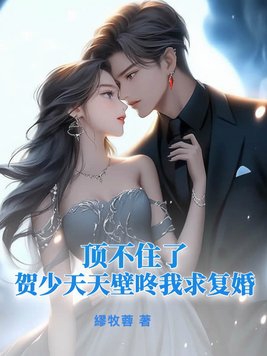 I couldn't stand it anymore, He Shao banged me on the wall every day, asking for remarriage.