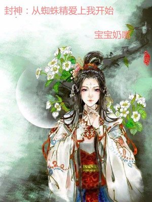 Fengshen: From the Spider Spirit Falling in Love with Me