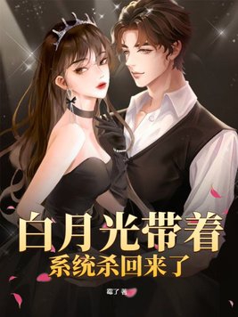 Bai Yueguang came back with the system