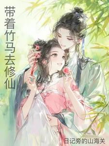 Take your childhood sweetheart to cultivate immortality