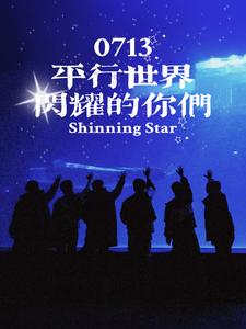 0713: You who shine in the parallel world