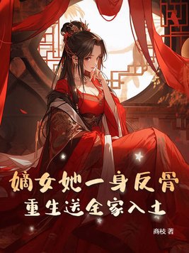 The daughter of the firstborn is rebellious and is reborn to bury her whole family