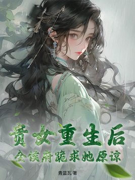 After the noble lady was reborn, the whole mansion begged her for forgiveness