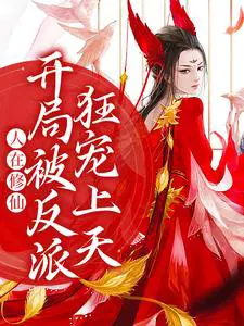 A person is cultivating immortality, and at the beginning he is madly favored by the villain