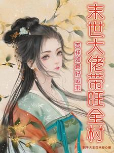 Good luck and fortune come to the end of the world, the boss brings prosperity to the whole village