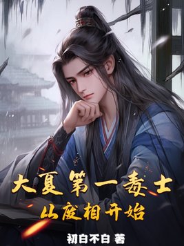 The first poisonous scholar in Daxia, starting from the abdication of the prime minister
