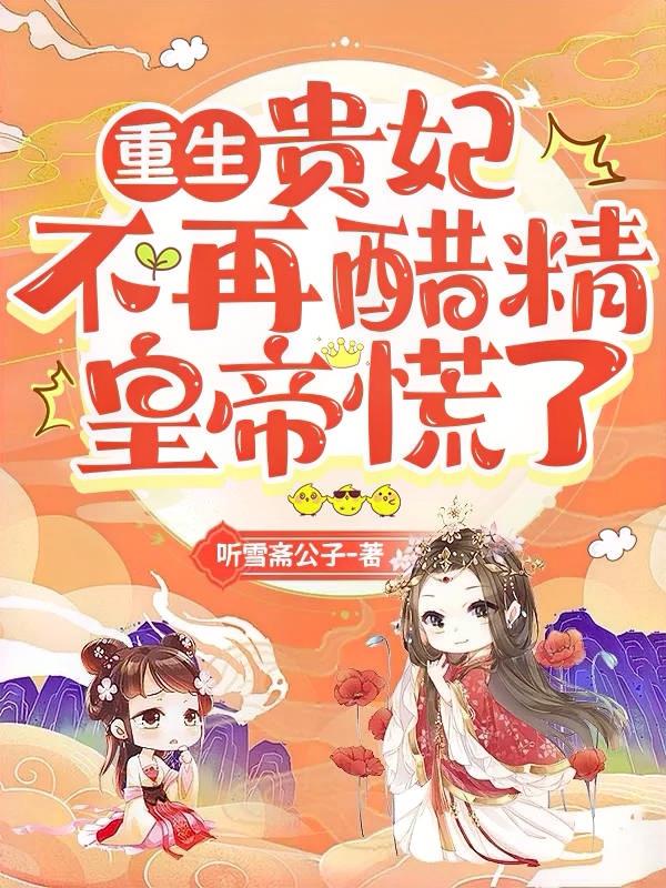 Rebirth: The imperial concubine is no longer jealous, and the emperor panics