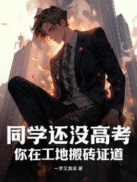 Your classmates haven't taken the college entrance examination yet, but you are carrying bricks
