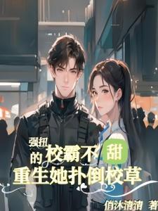 The school bully is not sweet, she is reborn and throws herself on the school hunk