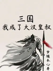 Reborn in the Three Kingdoms, I stole Liu Bei's uncle