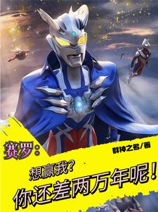 Ultraman: I'm addicted to special effects and I traveled through time to become Zero