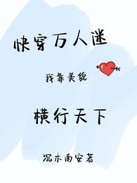 Quickly wear the heartthrob: I rely on my beauty to dominate the world