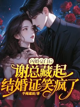 After a flash marriage to a wealthy family, Mr. Xie hid the marriage certificate and laughed like cr