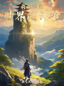 I'm in the world of Xianjian