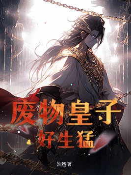 The waste prince is so fierce