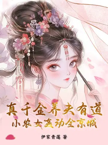The real daughter has a good way to support her husband, and the small peasant girl has caused a sen
