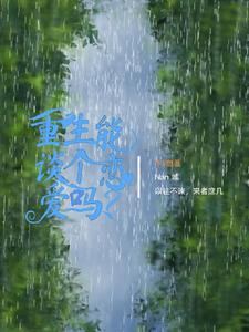 After rebirth, Bai Yueguang fell in love with me at first sight